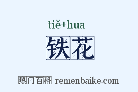 铁花是什么意思的图片
